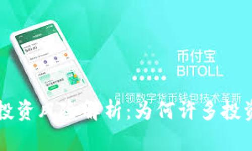 区块链基金投资风险解析：为何许多投资者遭遇亏损