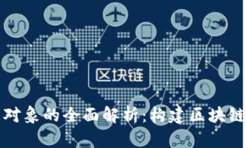 区块链数据对象的全面解析：构建区块链系统的基础