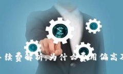 Tokenim手续费解析：为什么