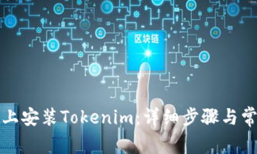 如何在电脑上安装Tokenim：详细步骤与常见问题解析