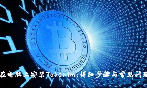 如何在电脑上安装Tokenim：详细步骤与常见问题解析