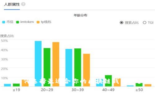 如何选择最适合你的区块链钱包IM？