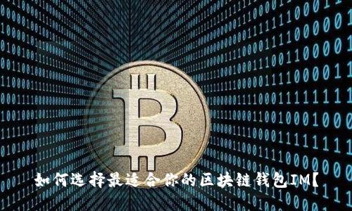 如何选择最适合你的区块链钱包IM？