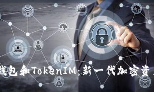 探索HECO钱包和TokenIM：新一代加密资产管理工具