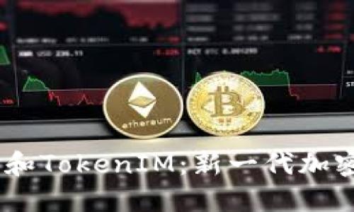 探索HECO钱包和TokenIM：新一代加密资产管理工具