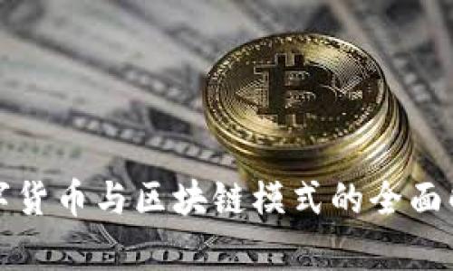 数字货币与区块链模式的全面解析