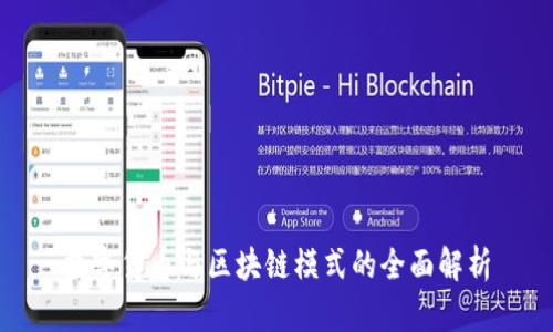 数字货币与区块链模式的全面解析