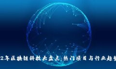  2022年区块链科技大盘点：