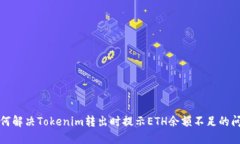 如何解决Tokenim转出时提示