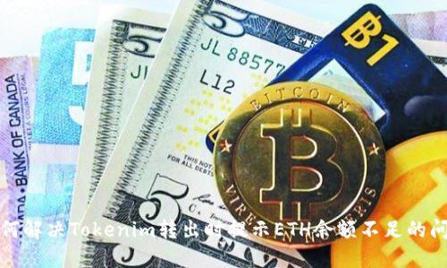如何解决Tokenim转出时提示ETH余额不足的问题