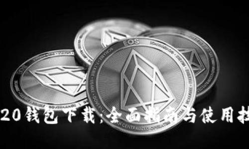im20钱包下载：全面指南与使用技巧