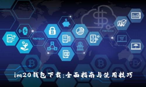 im20钱包下载：全面指南与使用技巧