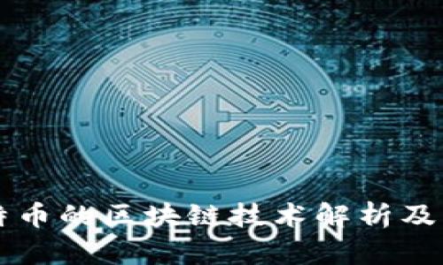 比特币的区块链技术解析及应用
