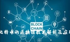 比特币的区块链技术解析