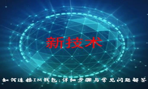 如何连接IM钱包：详细步骤与常见问题解答