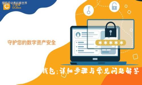 如何连接IM钱包：详细步骤与常见问题解答