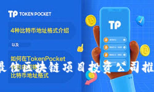 2023年最佳区块链项目投资公司推荐与分析