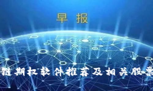 区块链期权软件推荐及相关股票分析