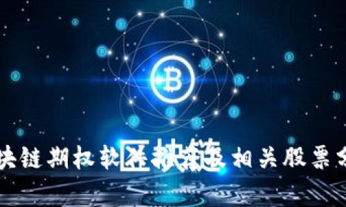 区块链期权软件推荐及相关股票分析