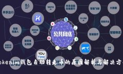 Tokenim钱包自动转走币的原