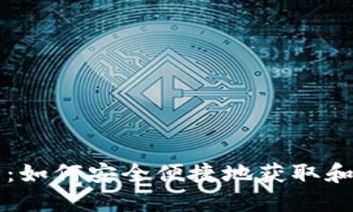 Tokenim地址送币：如何安全便捷地获取和发送Tokenim代币