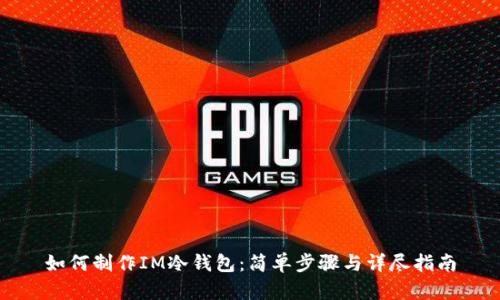 如何制作IM冷钱包：简单步骤与详尽指南