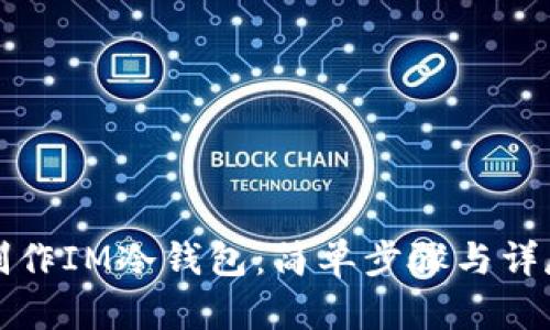 如何制作IM冷钱包：简单步骤与详尽指南