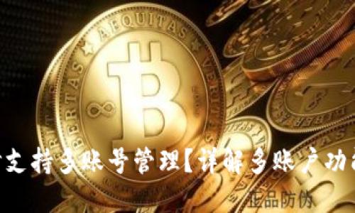 Tokenim何时支持多账号管理？详解多账户功能的潜在优势