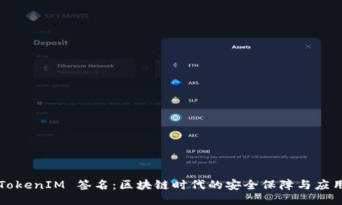 TokenIM 签名：区块链时代的安全保障与应用