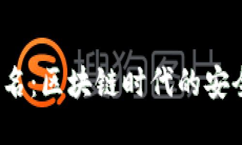 TokenIM 签名：区块链时代的安全保障与应用
