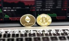 区块链正确参与姿势：如