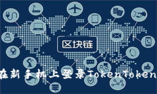 如何在新手机上登录TokenToken钱包？