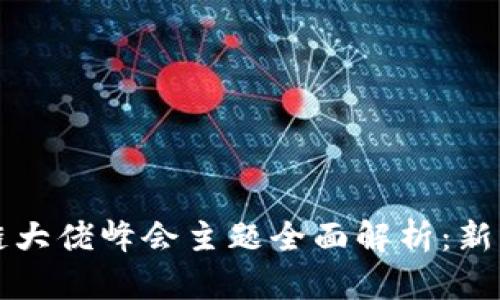 2023区块链大佬峰会主题全面解析：新机遇、新挑战