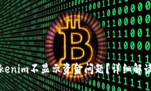 如何解决Tokenim不显示资金问题？详细解读与解决方案