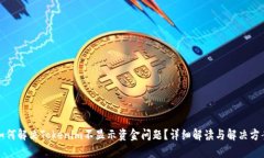 如何解决Tokenim不显示资金