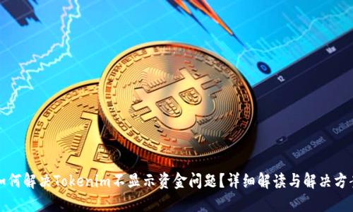 如何解决Tokenim不显示资金问题？详细解读与解决方案