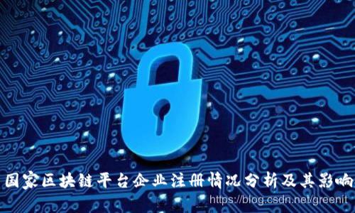 国家区块链平台企业注册情况分析及其影响