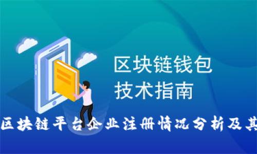 国家区块链平台企业注册情况分析及其影响