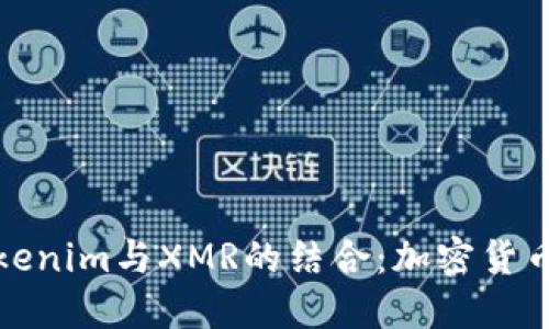 深入了解Tokenim与XMR的结合：加密货币的未来趋势