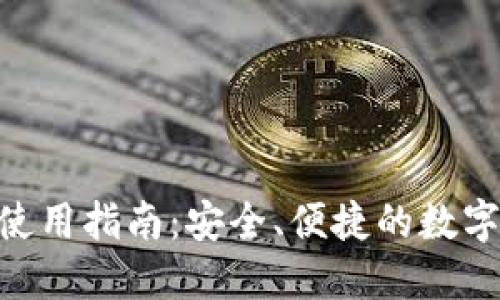 Tokenim钱包使用指南：安全、便捷的数字资产管理工具