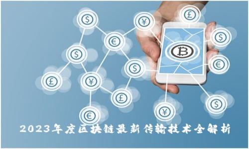 2023年度区块链最新传输技术全解析