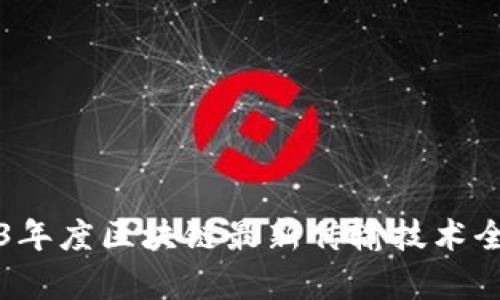2023年度区块链最新传输技术全解析