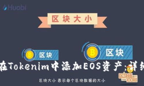如何在Tokenim中添加EOS资产：详细指南