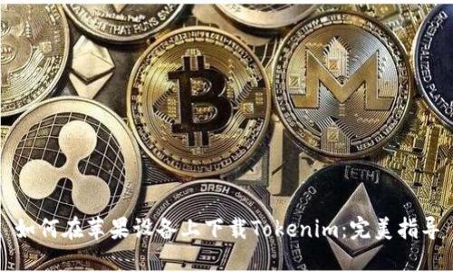 如何在苹果设备上下载Tokenim：完美指导