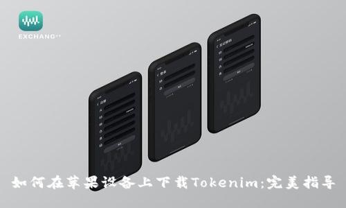 如何在苹果设备上下载Tokenim：完美指导