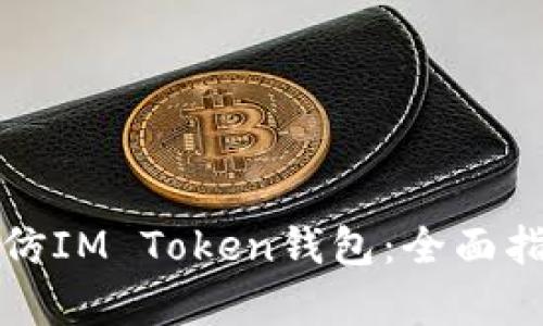 如何创建一个仿IM Token钱包：全面指南与技术解析