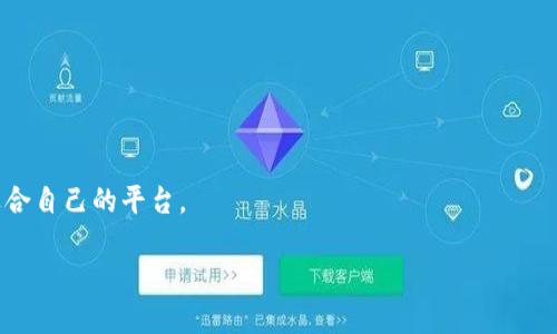   Tokenim与ETC钱包的连接与操作指南 / 

 guanjianci Tokenim, ETC钱包, 数字货币 /guanjianci 

## 引言

随着数字货币的快速发展，越来越多的用户开始关注如何管理和存储他们的加密资产。Tokenim作为一个便捷的数字货币管理平台，吸引了许多用户的关注。然而，许多用户在使用Tokenim时发现其并不支持ETC（以太经典）钱包，这对于那些有此需求的用户而言显得尤为重要。那么，Tokenim到底为何不支持ETC钱包？如何解决这个问题？下面，我们将详细探讨这一主题。

### Tokenim是什么？

Tokenim是一款旨在为用户提供简便、安全的数字货币管理工具的应用程序。它汇集了多种加密货币的管理功能，允许用户查看资产、进行交易、兑换不同币种等。这款应用程序吸引了许多新手和专业投资者使用，因其简洁的界面和高效的功能。但诸多用户发现，Tokenim并没有包含ETC加密资产的钱包支持，这让他们感到困惑和不便。

### ETC（以太经典）是什么？

以太经典（ETC）是一种开源的、去中心化的智能合约平台，是以太坊（ETH）的一个分支。它于2016年因以太坊网络上的DAo事件而分 Fork 产生。ETC的目标是为开发者提供一个可编程的平台，让他们可以构建去中心化的应用程序（DAPP）。持有ETC的用户可以参与这个网络的治理和矿工奖励，但由于与ETH的竞争，ETC在用户量和市场价值上相对较低。

### 为什么Tokenim不支持ETC钱包？

Tokenim不支持ETC钱包的原因可以归结为以下几点：

1. **市场形势**：Tokenim可能根据数字货币市场的需求和用户群体进行钱包支持的选择。ETC用户相对较少，因此可能并未设立专门的支持。
   
2. **用户黏性**：对于数字货币管理平台而言，保持用户黏性非常重要。Tokenim或许认为支持以太坊及其相关资产（如ERC20代币）能够更有效地吸引和留住用户。

3. **技术兼容性**：钱包的开发和维护需要较高的技术支持。Tokenim可能在技术上无法兼容ETC，或考虑到支持ETC的研发所需投入较大，故未开设相关服务。

4. **资源整合**：为保持服务的高效性，Tokenim可能更关注主流资产的支持，冻结较小的市场份额代币以整合其资源。

5. **安全性考虑**：数字资产的安全性是钱包开发商的核心使命。Tokenim或许在评估ETC网络的安全性后，选择暂时不提供其支持。

### 如何解决Tokenim没有ETC钱包的问题？

在意识到Tokenim不支持ETC钱包时，用户仍然可以采取一些方案来管理和储存ETC资产。

#### 1. 使用其他钱包服务

目前市场上的加密货币钱包种类繁多，用户可以选择其他支持ETC的数字货币钱包服务。例如：
- **生成钱包**：有些钱包提供了ETC的访问权限，可以为用户创建一个ETC地址并进行操作。
- **多币种钱包**：一些去中心化多币种钱包如MetaMask或Trust Wallet 也支持ERC20及ETC资产，用户可以通过这些钱包进行资产管理和交易。

#### 2. 将ETC兑换为其他币种

如果用户不再需要ETC，考虑将其兑换为其他主流加密货币，例如比特币或以太坊。Tokenim支持的数字资产可能让这个步骤变得更简单。用户可在其它交易所进行换币，并将获得的资产存入Tokenim。

#### 3. 项目反馈

用户可以通过Tokenim的平台反馈渠道，向团队提出支持ETC钱包的需求。随着越来越多的用户请求，团队可能会考虑添加支持。用户反馈对于项目的提前探索和拓展具有重要意义。

#### 4. 了解未来计划

保持关注Tokenim的更新信息。若Tokenim出台了关于钱包支持的扩展策略，用户将会是受益者。

### 总结

尽管当前Tokenim没有ETC钱包的支持，但用户仍然有众多其他选择来管理他们的ETC资产。了解市场动态、使用其他钱包服务、考虑兑换资产以及及时反馈，用户可以有效解决此问题。

## 问题解答

什么是Tokenim的主要功能？

Tokenim主要提供数字资产管理、交易、资产监控等功能。用户可以通过Tokenim查看和管理多种数字货币，包括主流币和一些小众币。同时，用户还可以利用Tokenim直接进行交易，兑换不同币种，使得资产管理更为方便。

如何安全地管理我的数字货币资产？

管理数字货币资产需要注意安全问题。用户应定期备份钱包，启用二次验证，在不同平台之间分散资产。此外，尽量使用硬件钱包等冷钱包来存储大量资产，以增强安全性。

为什么ETC目前并没有那么受到欢迎？

虽然ETC在技术上具有优势，但相较于以太坊，其社区活跃度及市场占有率都相对较低。加上近年来以太坊2.0的逐步推广，使得ETC的竞争压力增大，导致其受欢迎程度相对低迷。

如何选择合适的数字货币钱包？

选择数字货币钱包需参考多个因素，如支持的币种、用户体验、安全性、便利性等。用户应当根据自己的需求，为交易、存储和使用来选择合适的钱包。

还有哪些平台与Tokenim相似？

市场上有许多数字货币管理平台如Coinbase、Binance、Kraken等，它们提供相似的核心功能，但可能在用户体验、支持币种等方面有所不同，用户可以权衡选择适合自己的平台。

以上是关于Tokenim没有ETC钱包的详细讨论，用户在使用过程中可根据个人需求进行选择并作出最合适的决策。