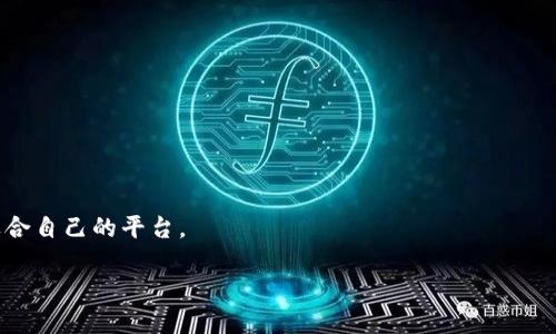   Tokenim与ETC钱包的连接与操作指南 / 

 guanjianci Tokenim, ETC钱包, 数字货币 /guanjianci 

## 引言

随着数字货币的快速发展，越来越多的用户开始关注如何管理和存储他们的加密资产。Tokenim作为一个便捷的数字货币管理平台，吸引了许多用户的关注。然而，许多用户在使用Tokenim时发现其并不支持ETC（以太经典）钱包，这对于那些有此需求的用户而言显得尤为重要。那么，Tokenim到底为何不支持ETC钱包？如何解决这个问题？下面，我们将详细探讨这一主题。

### Tokenim是什么？

Tokenim是一款旨在为用户提供简便、安全的数字货币管理工具的应用程序。它汇集了多种加密货币的管理功能，允许用户查看资产、进行交易、兑换不同币种等。这款应用程序吸引了许多新手和专业投资者使用，因其简洁的界面和高效的功能。但诸多用户发现，Tokenim并没有包含ETC加密资产的钱包支持，这让他们感到困惑和不便。

### ETC（以太经典）是什么？

以太经典（ETC）是一种开源的、去中心化的智能合约平台，是以太坊（ETH）的一个分支。它于2016年因以太坊网络上的DAo事件而分 Fork 产生。ETC的目标是为开发者提供一个可编程的平台，让他们可以构建去中心化的应用程序（DAPP）。持有ETC的用户可以参与这个网络的治理和矿工奖励，但由于与ETH的竞争，ETC在用户量和市场价值上相对较低。

### 为什么Tokenim不支持ETC钱包？

Tokenim不支持ETC钱包的原因可以归结为以下几点：

1. **市场形势**：Tokenim可能根据数字货币市场的需求和用户群体进行钱包支持的选择。ETC用户相对较少，因此可能并未设立专门的支持。
   
2. **用户黏性**：对于数字货币管理平台而言，保持用户黏性非常重要。Tokenim或许认为支持以太坊及其相关资产（如ERC20代币）能够更有效地吸引和留住用户。

3. **技术兼容性**：钱包的开发和维护需要较高的技术支持。Tokenim可能在技术上无法兼容ETC，或考虑到支持ETC的研发所需投入较大，故未开设相关服务。

4. **资源整合**：为保持服务的高效性，Tokenim可能更关注主流资产的支持，冻结较小的市场份额代币以整合其资源。

5. **安全性考虑**：数字资产的安全性是钱包开发商的核心使命。Tokenim或许在评估ETC网络的安全性后，选择暂时不提供其支持。

### 如何解决Tokenim没有ETC钱包的问题？

在意识到Tokenim不支持ETC钱包时，用户仍然可以采取一些方案来管理和储存ETC资产。

#### 1. 使用其他钱包服务

目前市场上的加密货币钱包种类繁多，用户可以选择其他支持ETC的数字货币钱包服务。例如：
- **生成钱包**：有些钱包提供了ETC的访问权限，可以为用户创建一个ETC地址并进行操作。
- **多币种钱包**：一些去中心化多币种钱包如MetaMask或Trust Wallet 也支持ERC20及ETC资产，用户可以通过这些钱包进行资产管理和交易。

#### 2. 将ETC兑换为其他币种

如果用户不再需要ETC，考虑将其兑换为其他主流加密货币，例如比特币或以太坊。Tokenim支持的数字资产可能让这个步骤变得更简单。用户可在其它交易所进行换币，并将获得的资产存入Tokenim。

#### 3. 项目反馈

用户可以通过Tokenim的平台反馈渠道，向团队提出支持ETC钱包的需求。随着越来越多的用户请求，团队可能会考虑添加支持。用户反馈对于项目的提前探索和拓展具有重要意义。

#### 4. 了解未来计划

保持关注Tokenim的更新信息。若Tokenim出台了关于钱包支持的扩展策略，用户将会是受益者。

### 总结

尽管当前Tokenim没有ETC钱包的支持，但用户仍然有众多其他选择来管理他们的ETC资产。了解市场动态、使用其他钱包服务、考虑兑换资产以及及时反馈，用户可以有效解决此问题。

## 问题解答

什么是Tokenim的主要功能？

Tokenim主要提供数字资产管理、交易、资产监控等功能。用户可以通过Tokenim查看和管理多种数字货币，包括主流币和一些小众币。同时，用户还可以利用Tokenim直接进行交易，兑换不同币种，使得资产管理更为方便。

如何安全地管理我的数字货币资产？

管理数字货币资产需要注意安全问题。用户应定期备份钱包，启用二次验证，在不同平台之间分散资产。此外，尽量使用硬件钱包等冷钱包来存储大量资产，以增强安全性。

为什么ETC目前并没有那么受到欢迎？

虽然ETC在技术上具有优势，但相较于以太坊，其社区活跃度及市场占有率都相对较低。加上近年来以太坊2.0的逐步推广，使得ETC的竞争压力增大，导致其受欢迎程度相对低迷。

如何选择合适的数字货币钱包？

选择数字货币钱包需参考多个因素，如支持的币种、用户体验、安全性、便利性等。用户应当根据自己的需求，为交易、存储和使用来选择合适的钱包。

还有哪些平台与Tokenim相似？

市场上有许多数字货币管理平台如Coinbase、Binance、Kraken等，它们提供相似的核心功能，但可能在用户体验、支持币种等方面有所不同，用户可以权衡选择适合自己的平台。

以上是关于Tokenim没有ETC钱包的详细讨论，用户在使用过程中可根据个人需求进行选择并作出最合适的决策。