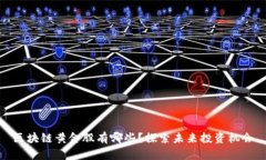 区块链黄金股有哪些？探