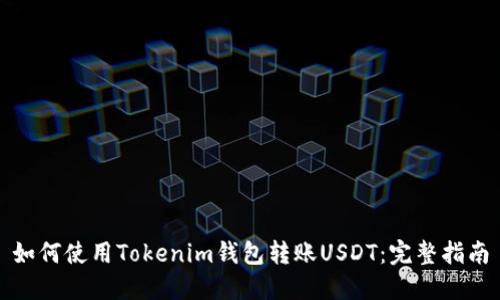 如何使用Tokenim钱包转账USDT：完整指南